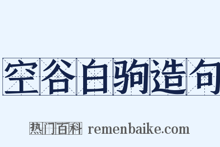 空谷白驹造句是什么意思的图片